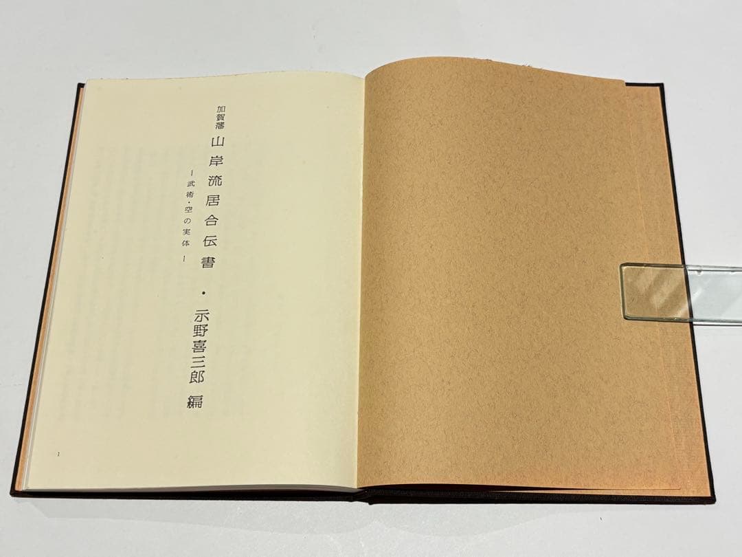 「加賀藩山岸流居合伝書-武術・空の実体-」示野喜三郎編 昭59 1冊|剣術古武道