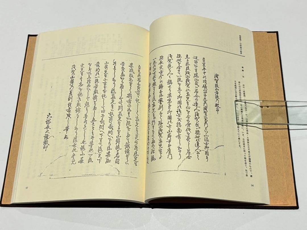 「加賀藩山岸流居合伝書-武術・空の実体-」示野喜三郎編 昭59 1冊|剣術古武道