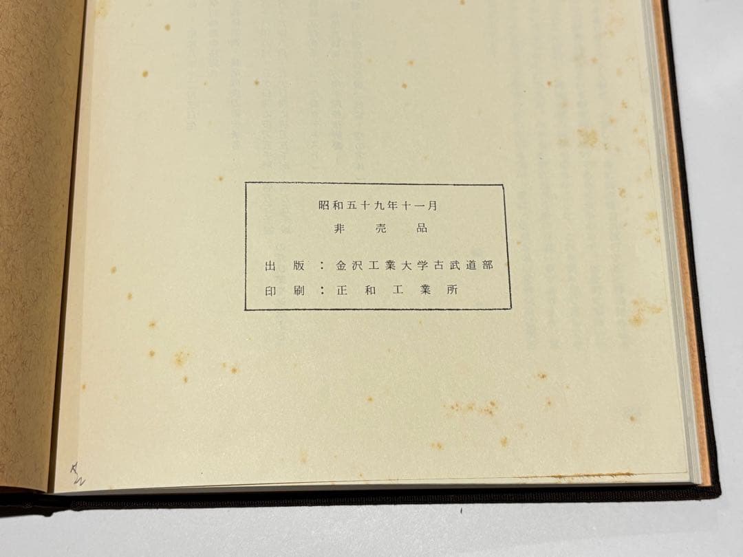 「加賀藩山岸流居合伝書-武術・空の実体-」示野喜三郎編 昭59 1冊|剣術古武道