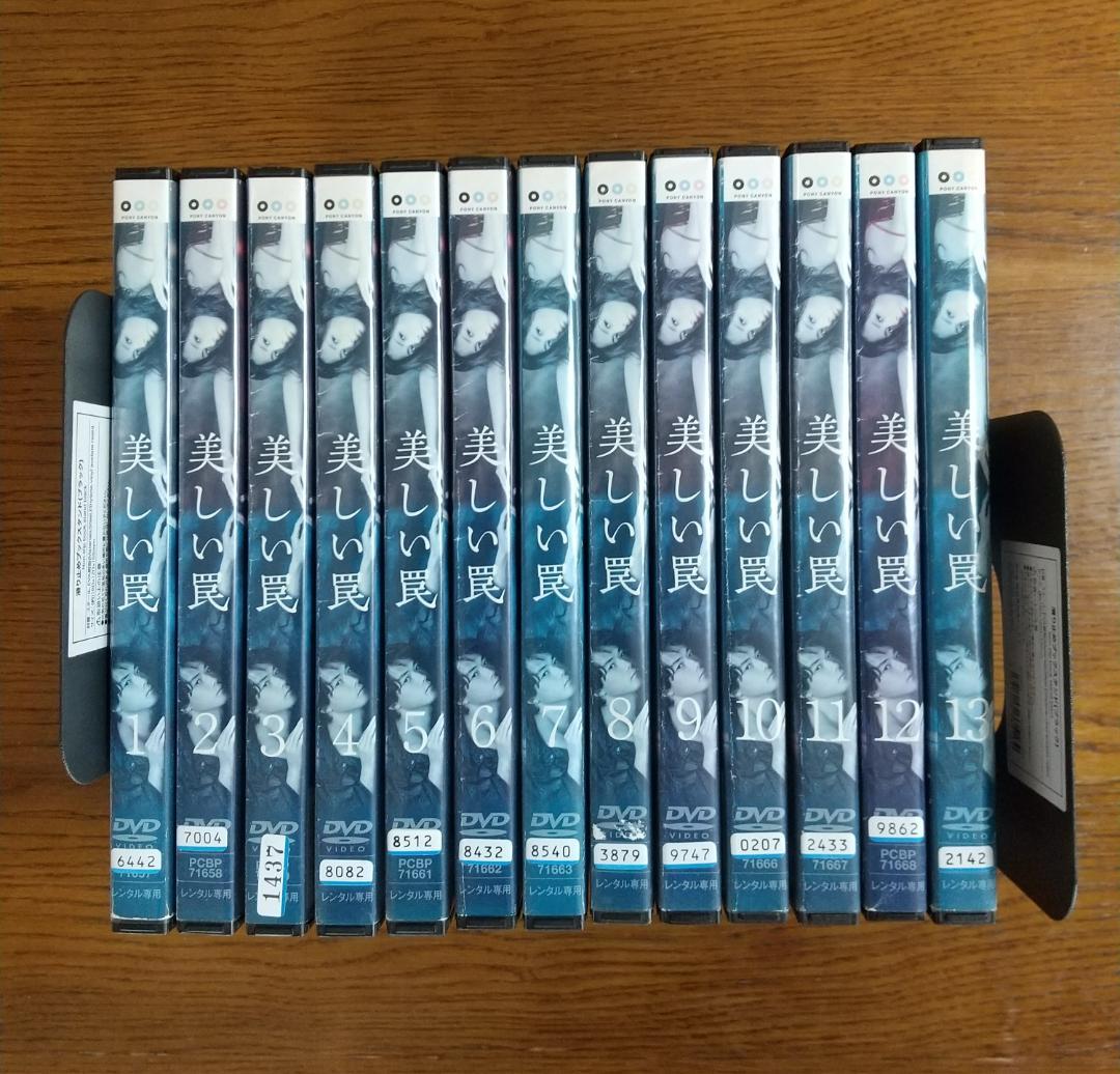 美しい罠　全13巻　DVD