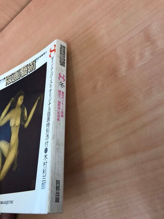 ★版画芸術  1975年8月号　「サイン・ナンバー入りオリジナル版画特別添付