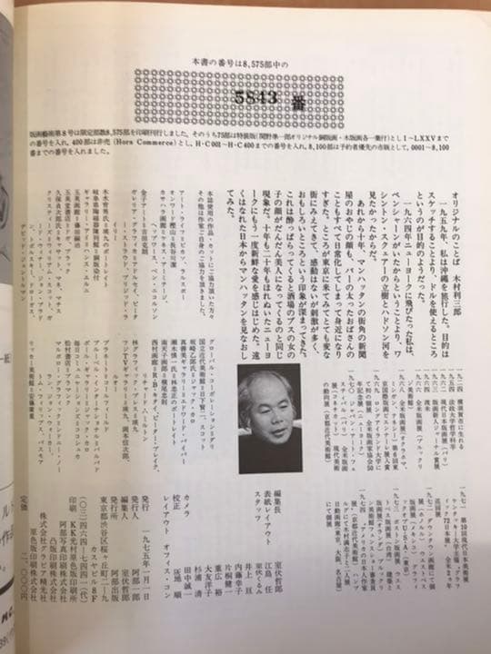 ★版画芸術  1975年8月号　「サイン・ナンバー入りオリジナル版画特別添付