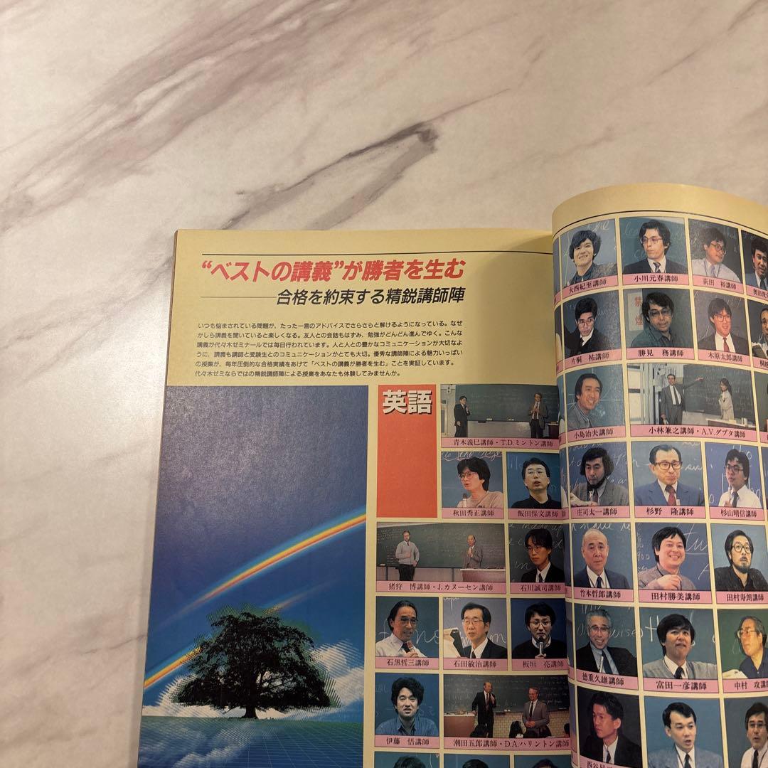 代々木ゼミナール 1989年大学受験科ガイド 東京大学必勝札付き