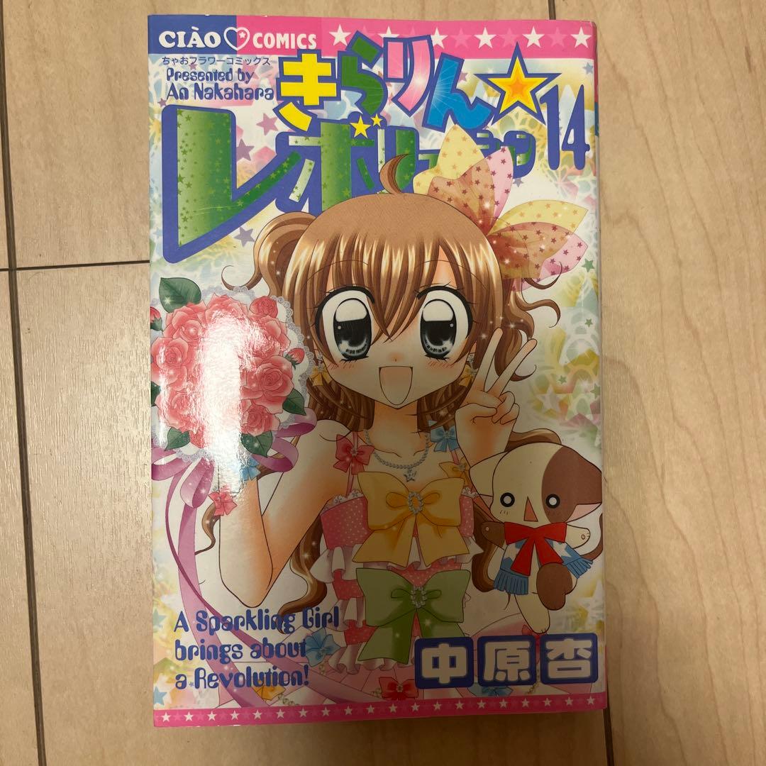きらりん☆レボリューション 全14巻セット