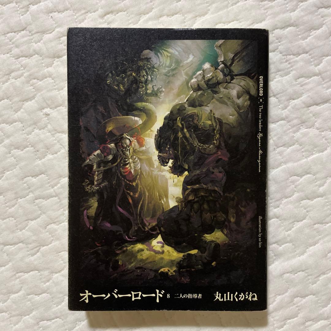 オーバーロード 1巻〜16巻