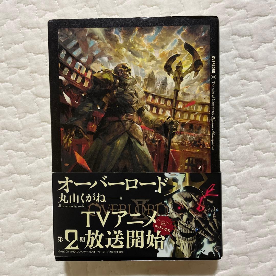 オーバーロード 1巻〜16巻