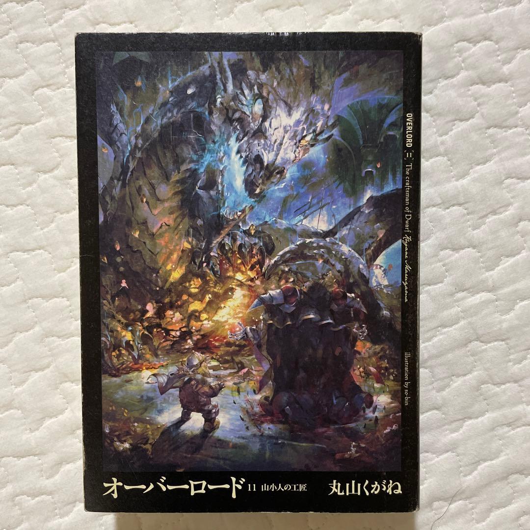オーバーロード 1巻〜16巻