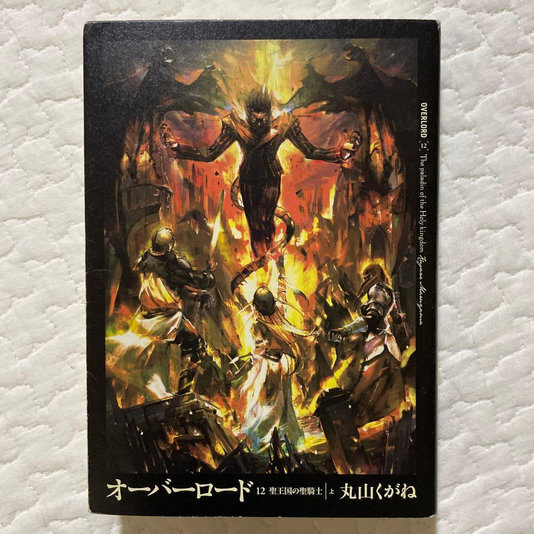 オーバーロード 1巻〜16巻