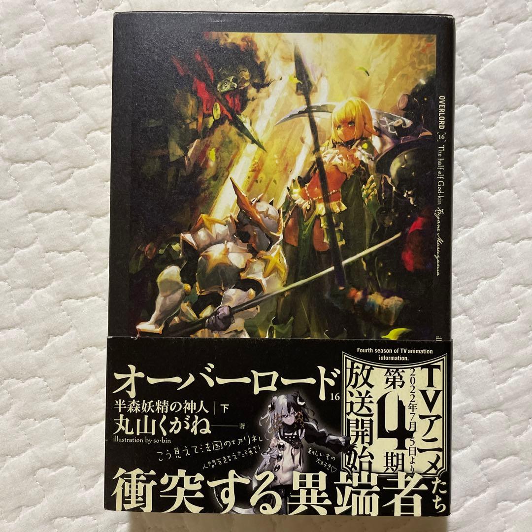 オーバーロード 1巻〜16巻
