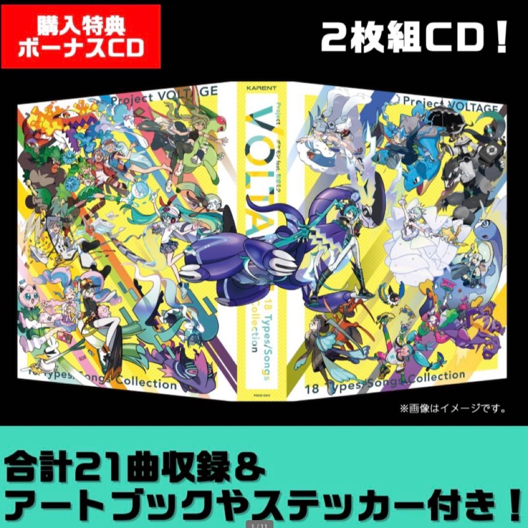 【限定】ポケモン feat. 初音ミク Project VOLTAGE 18