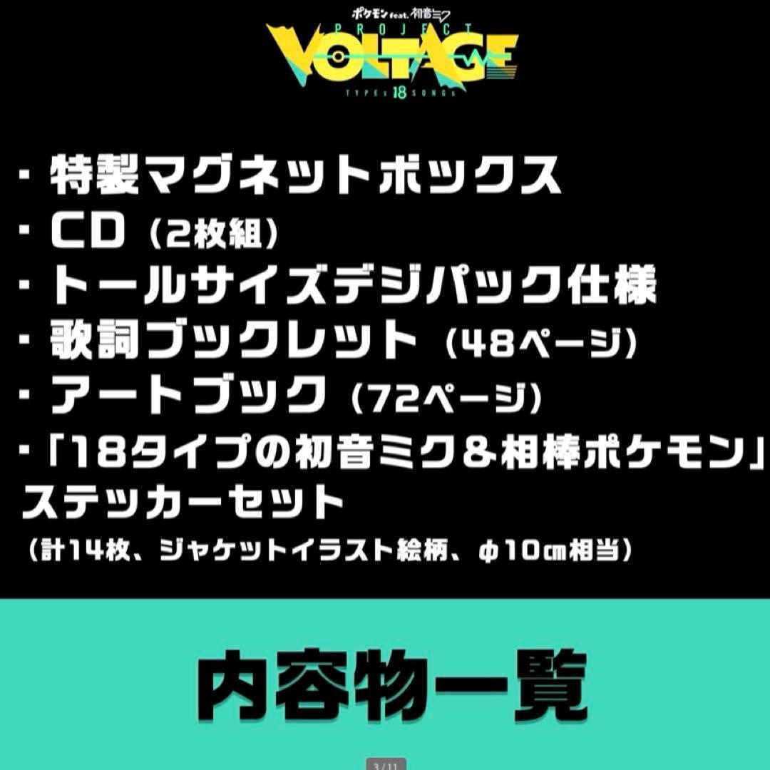 【限定】ポケモン feat. 初音ミク Project VOLTAGE 18