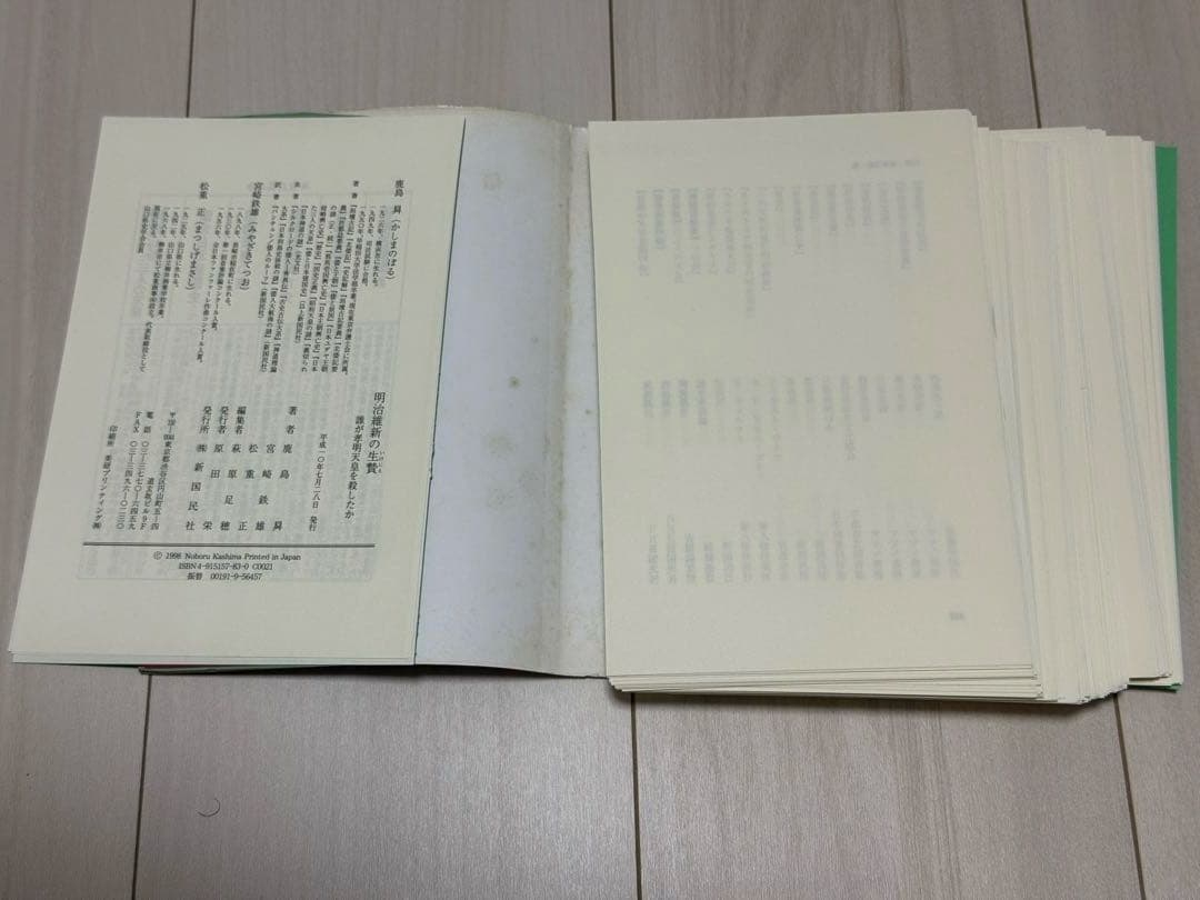 裁断済み　明治維新の生贄―誰が孝明天皇を殺したか 長州忍者外伝　鹿島昇 他