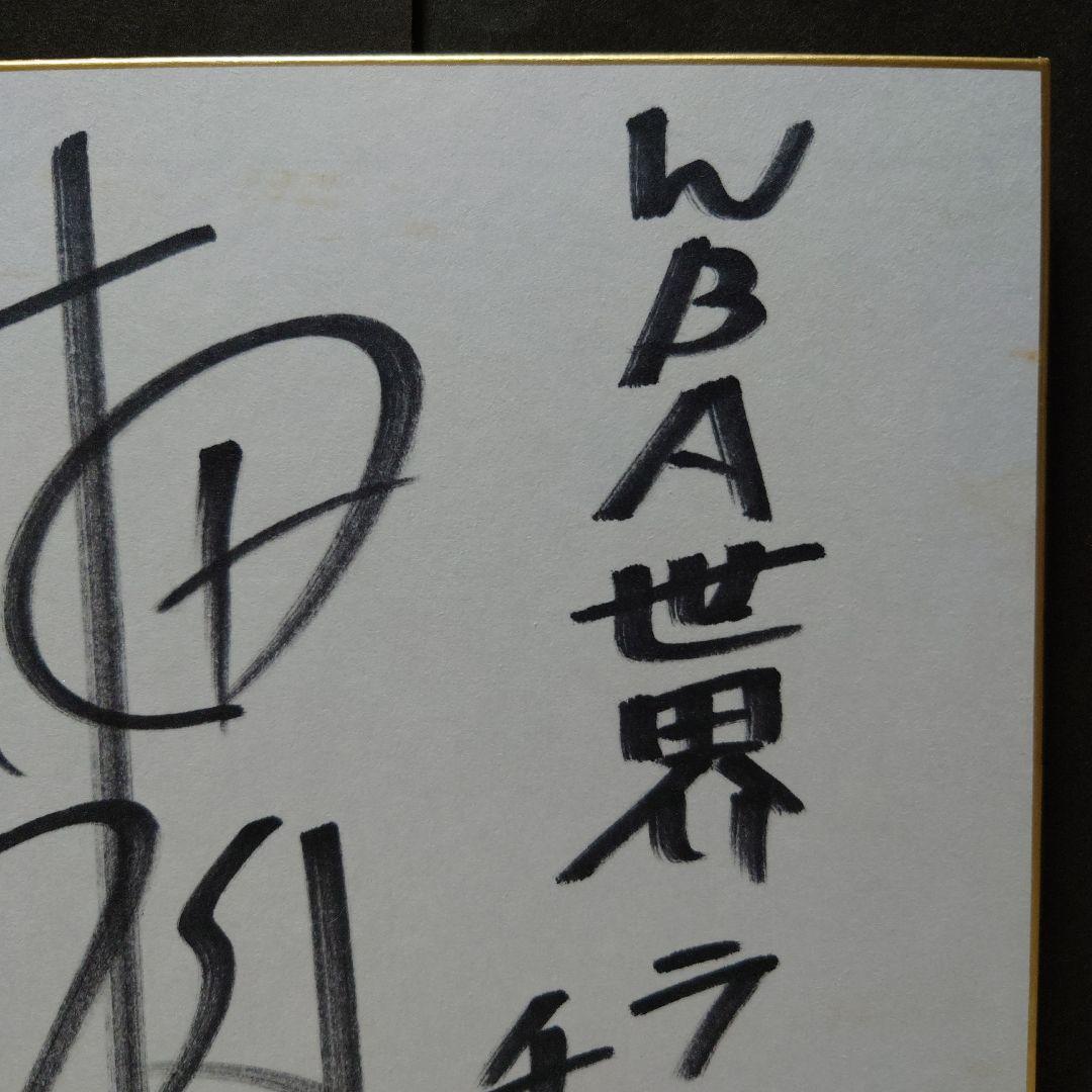 ボクシング 畑山隆則 サイン色紙