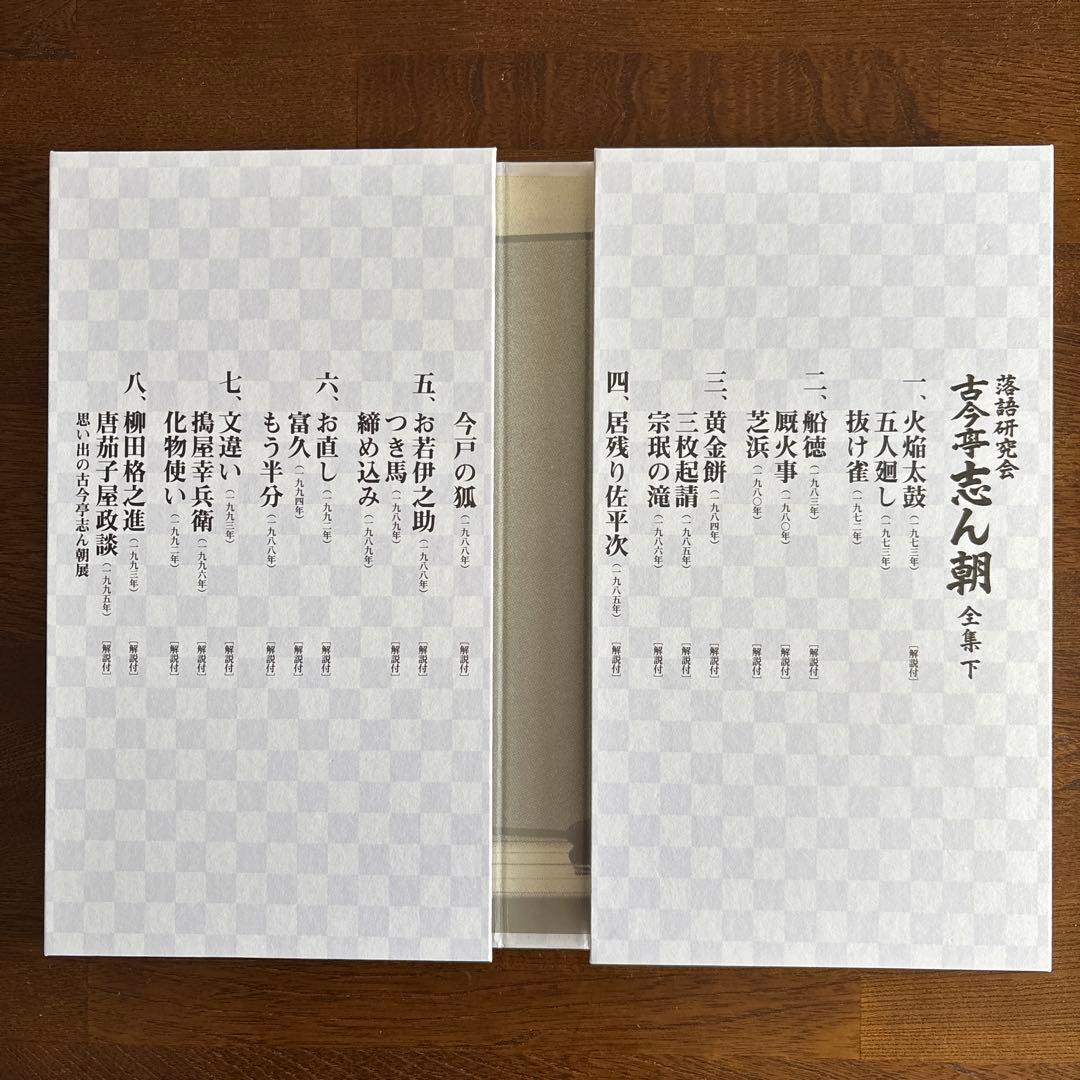落語研究会 古今亭志ん朝 全集 下〈8枚組〉　DVD