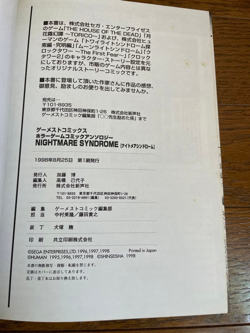 ナイトメアシンドローム　ホラーゲームコミックアンソロジー新声社ゲーメストコミック