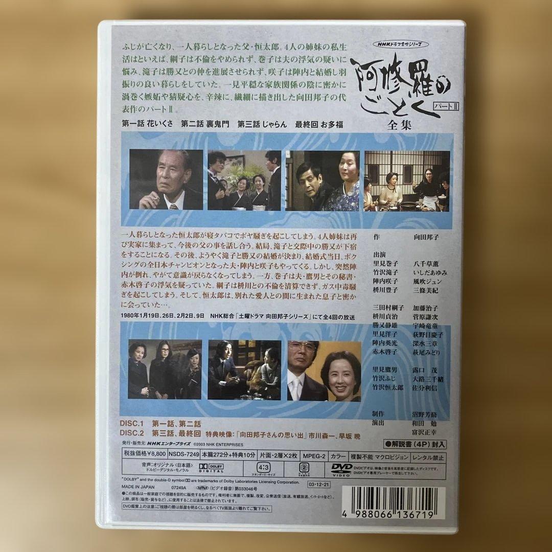 DVD　八千草薫出演 阿修羅のごとく 全集 パートⅡ