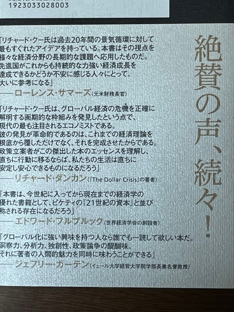 即発送　追われる国の経済学　リチャード・クー著　東洋経済