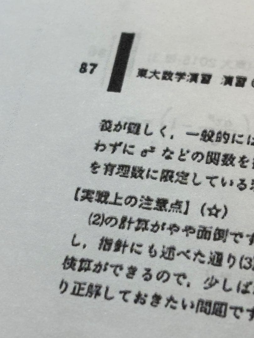 鉄緑会 東大数学演習 高2高3 実戦講座 東大入試問題集