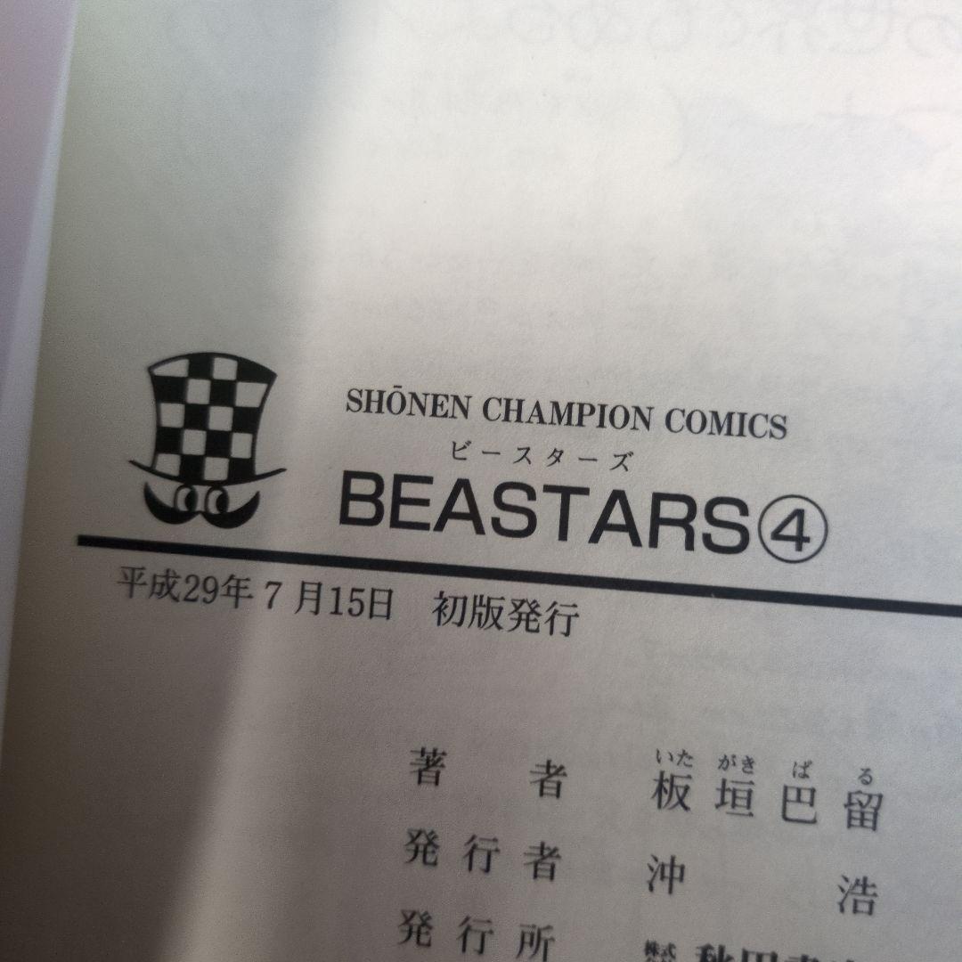 【初版・帯付】BEASTARS セット（一部帯なし・欠品あり） 板垣巴留 四知堂