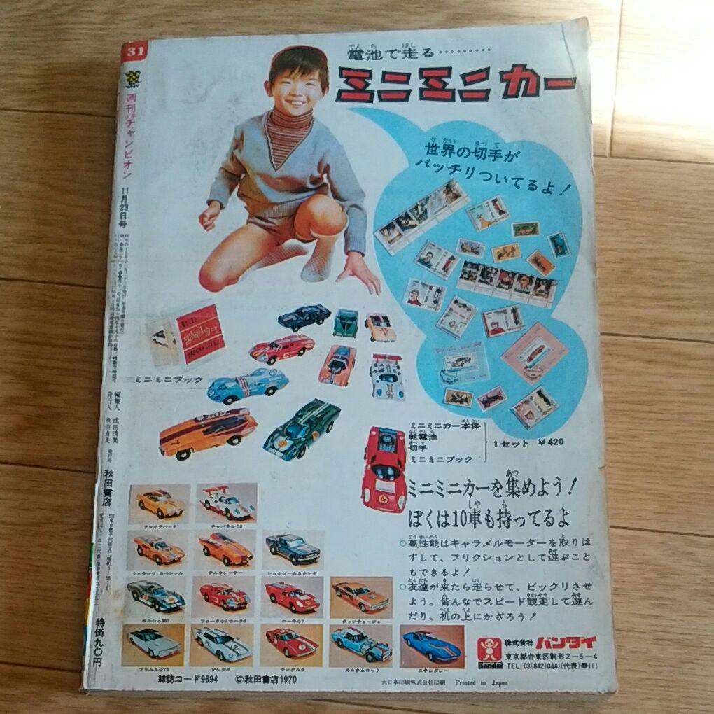 週刊少年チャンピオン　1970年　31号