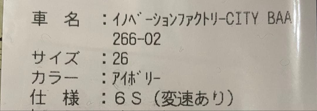 神奈川引取自転車26インチ 女の子6段変速asahi イノベーションファクトリー