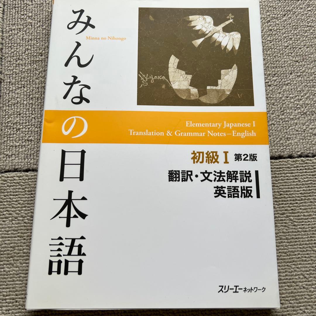 みんなの日本語初級セット