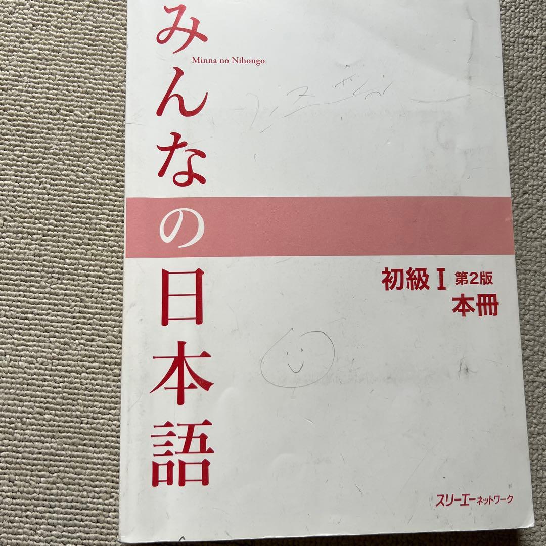 みんなの日本語初級セット