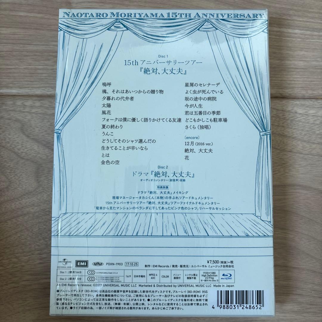 絶対、大丈夫 森山直太朗 ファンクラブ盤 ブルーレイ お守り