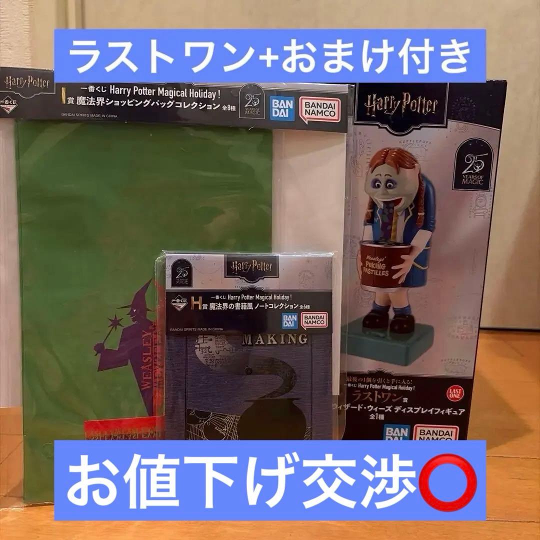 値下げ交渉⭕️ ハリーポッター　一番くじ　ラストワン賞　H賞　I賞