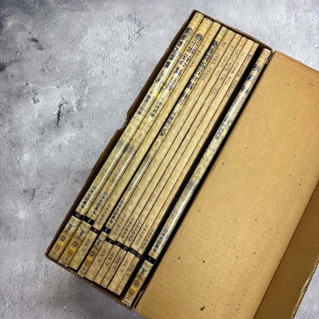日本名跡叢刊 【1】 ①〜⓾ 10冊セット 二玄社
