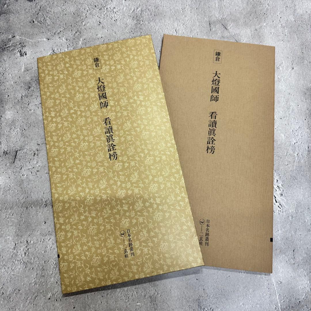 日本名跡叢刊 【1】 ①〜⓾ 10冊セット 二玄社