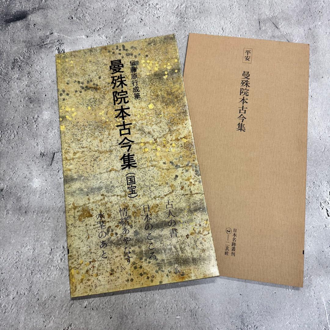 日本名跡叢刊 【1】 ①〜⓾ 10冊セット 二玄社