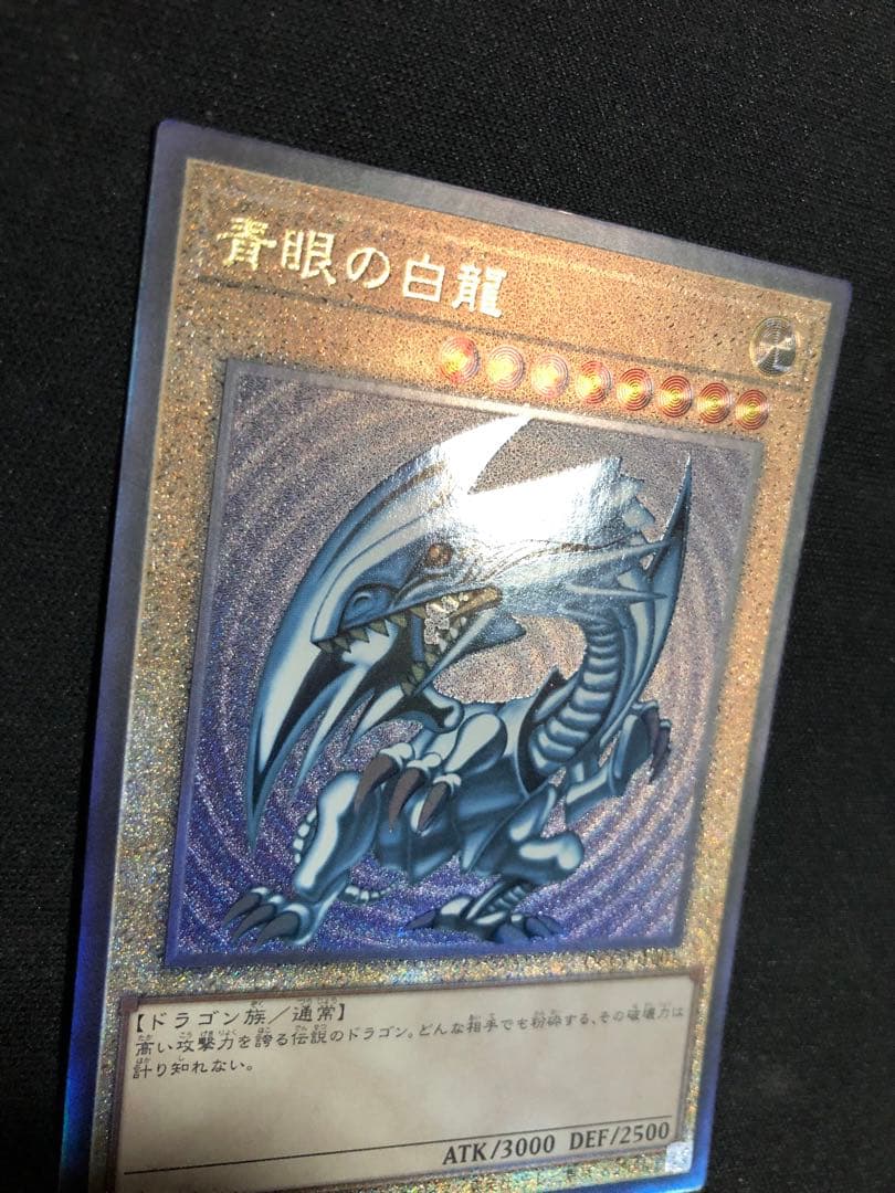 青眼の白龍　アルティメットレア　レリーフ QCCP-JP001 アジア版