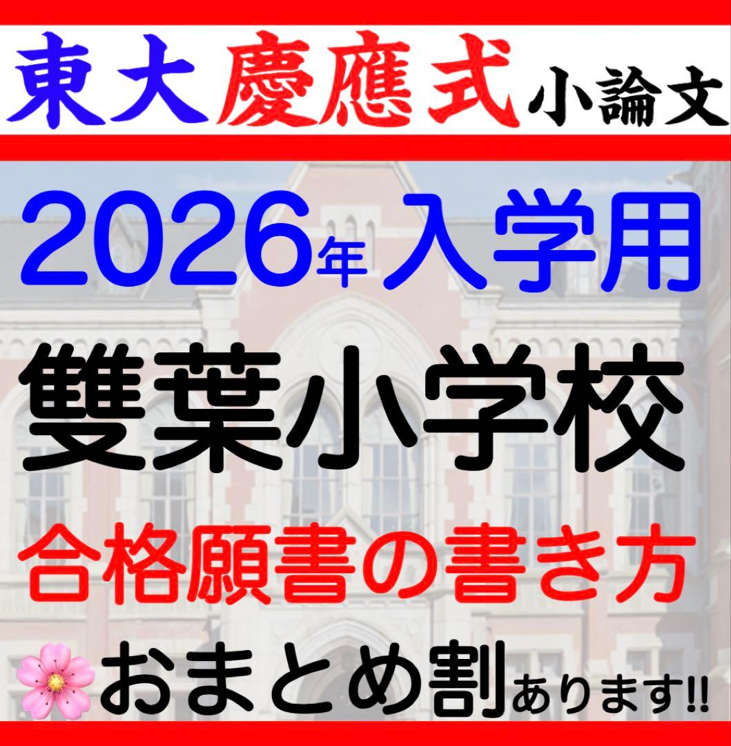 さとえ小学校　白百合学園　慶應義塾幼稚舎 過去問 問題集 願書 慶應横浜初等部