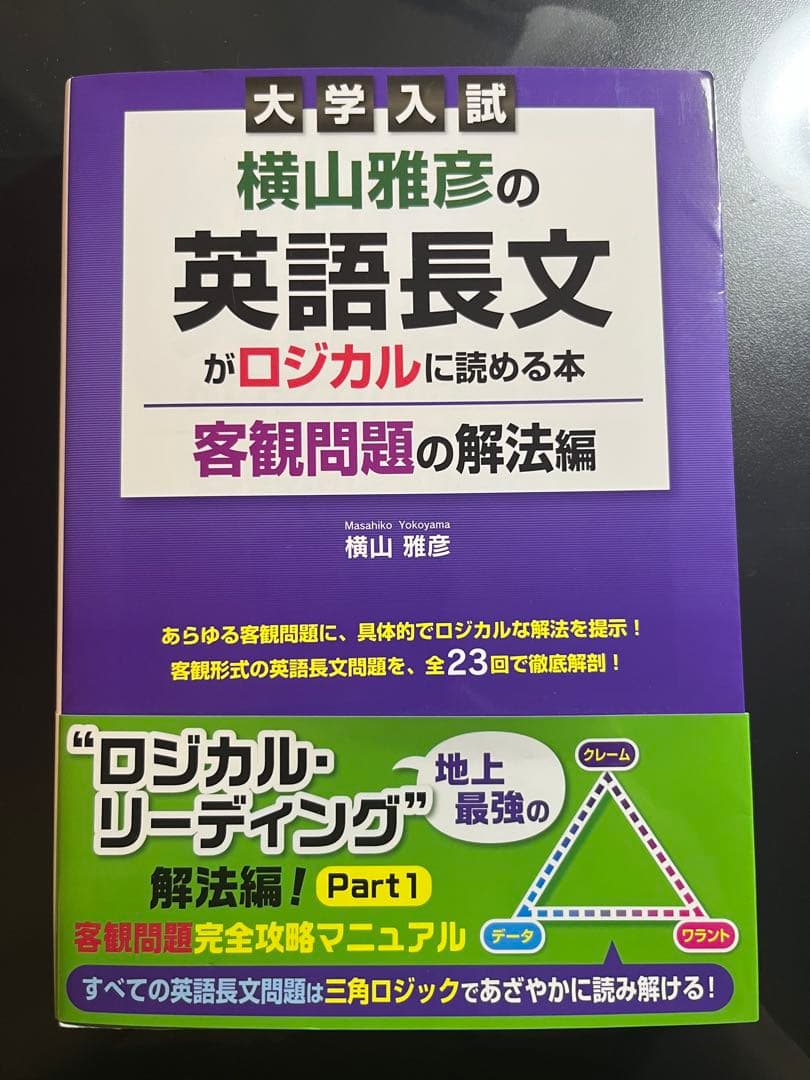 【絶版:新品未使用】横山雅彦の英語長文がロジカルに読める本