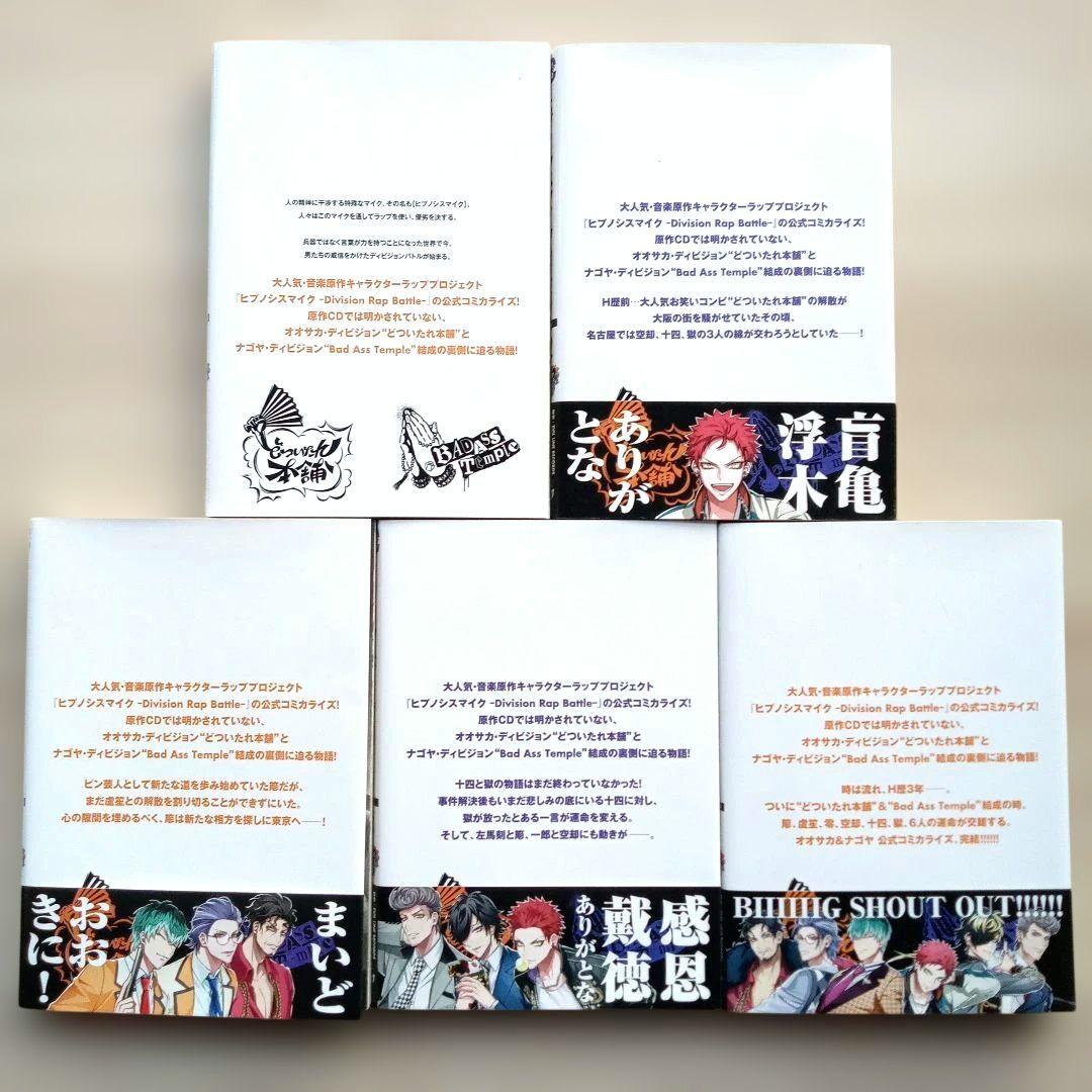 ヒプノシスマイク side D.H&B.A.T 限定版 全5巻セット 相羽紀行