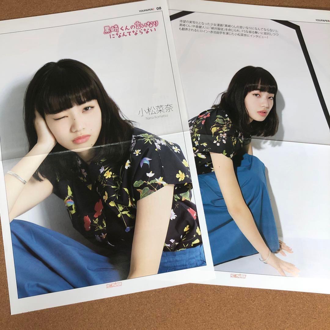 【数量限定SET】小松菜奈さん掲載4ページセット（ポスターサイズ）
