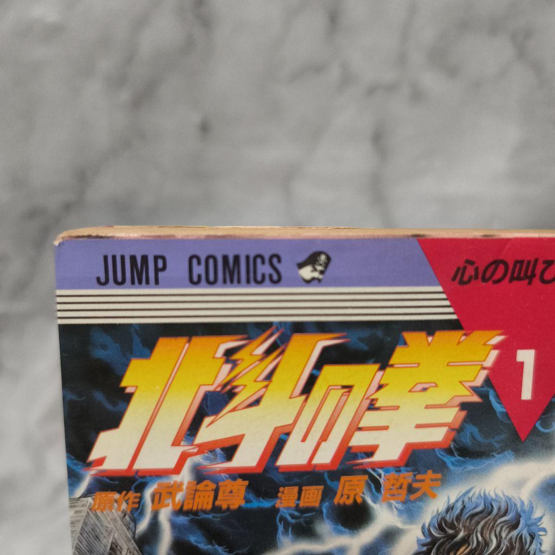 北斗の拳 1巻 初版 第1刷★原哲夫 武論尊 ジャンプコミックス 集英社