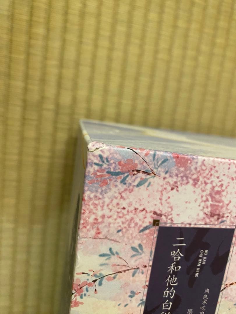 二哈和他的白猫师尊　二哈と彼の白猫師尊　繁体字