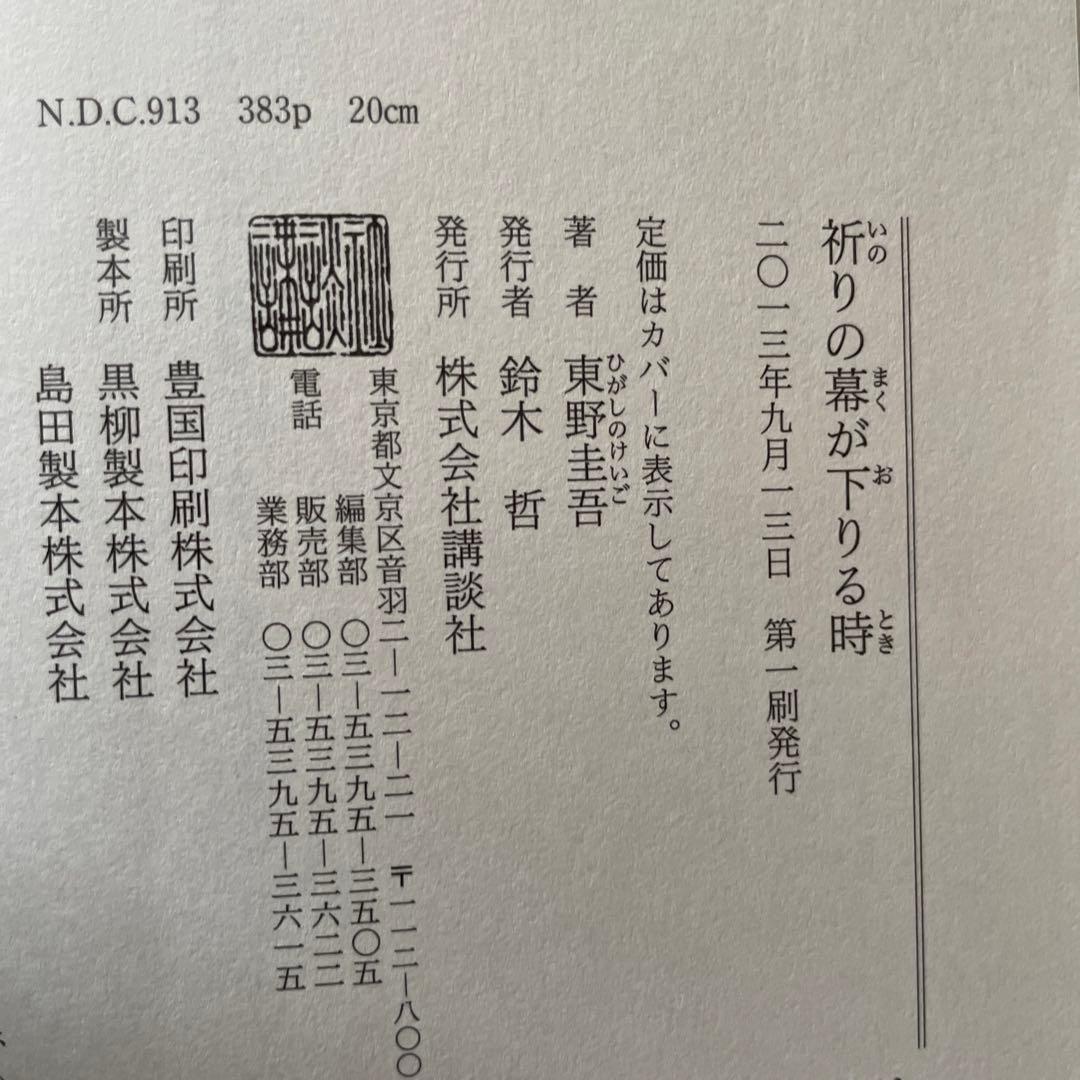 東野圭吾 祈りの幕が下りる時 初版 帯付き