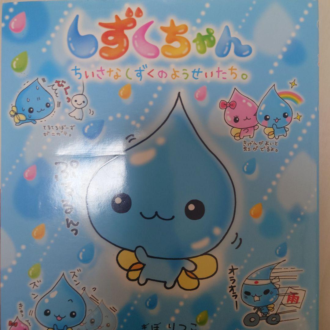 しずくちゃん まとめ売り16冊