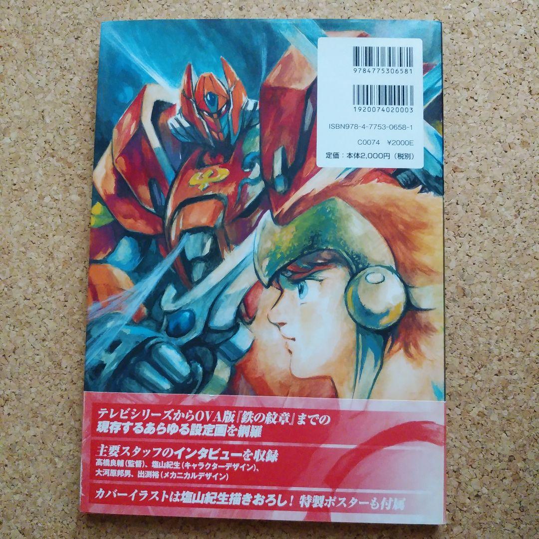 機甲界ガリアン コンプリートアートワークス