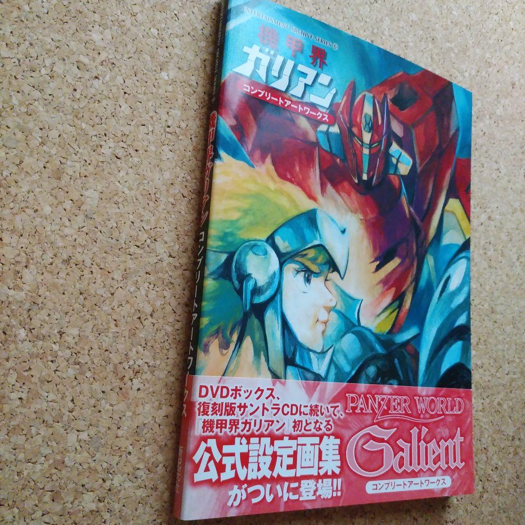 機甲界ガリアン コンプリートアートワークス