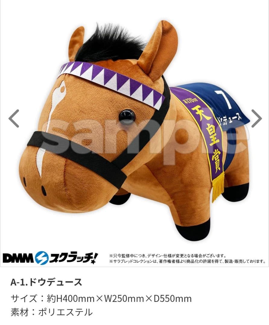 DMMスクラッチ サラコレ A賞 超BIGぬいぐるみ ドウデュース