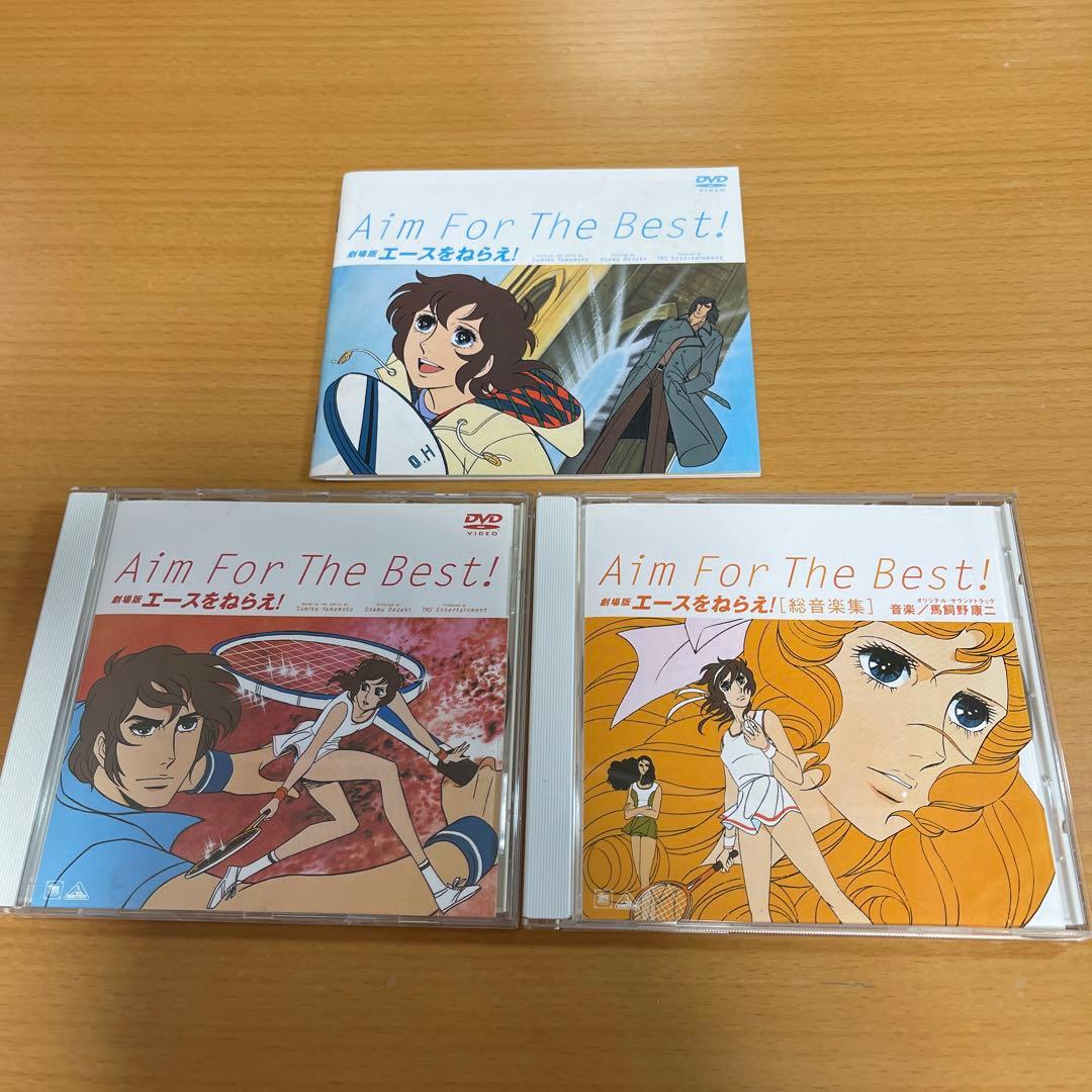DVD 劇場版 エースをねらえ!～Aim For The Best!