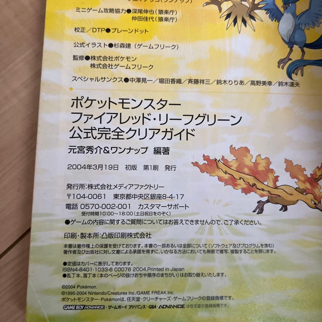 ポケットモンスター ファイアレッド・リーフグリーン 公式完全クリアガイド 初版