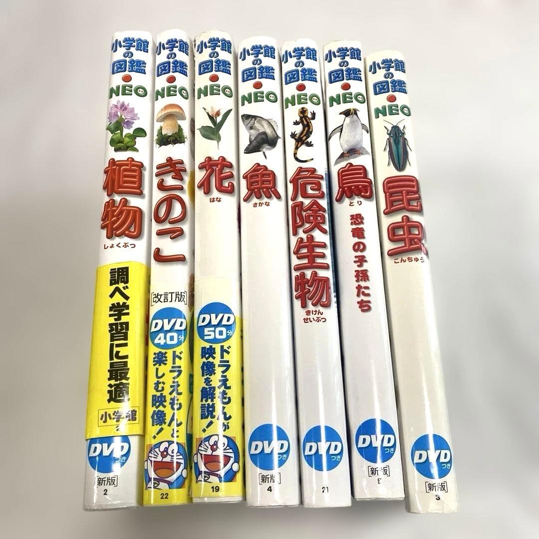 小学館の図鑑NEO 7冊セット DVD付