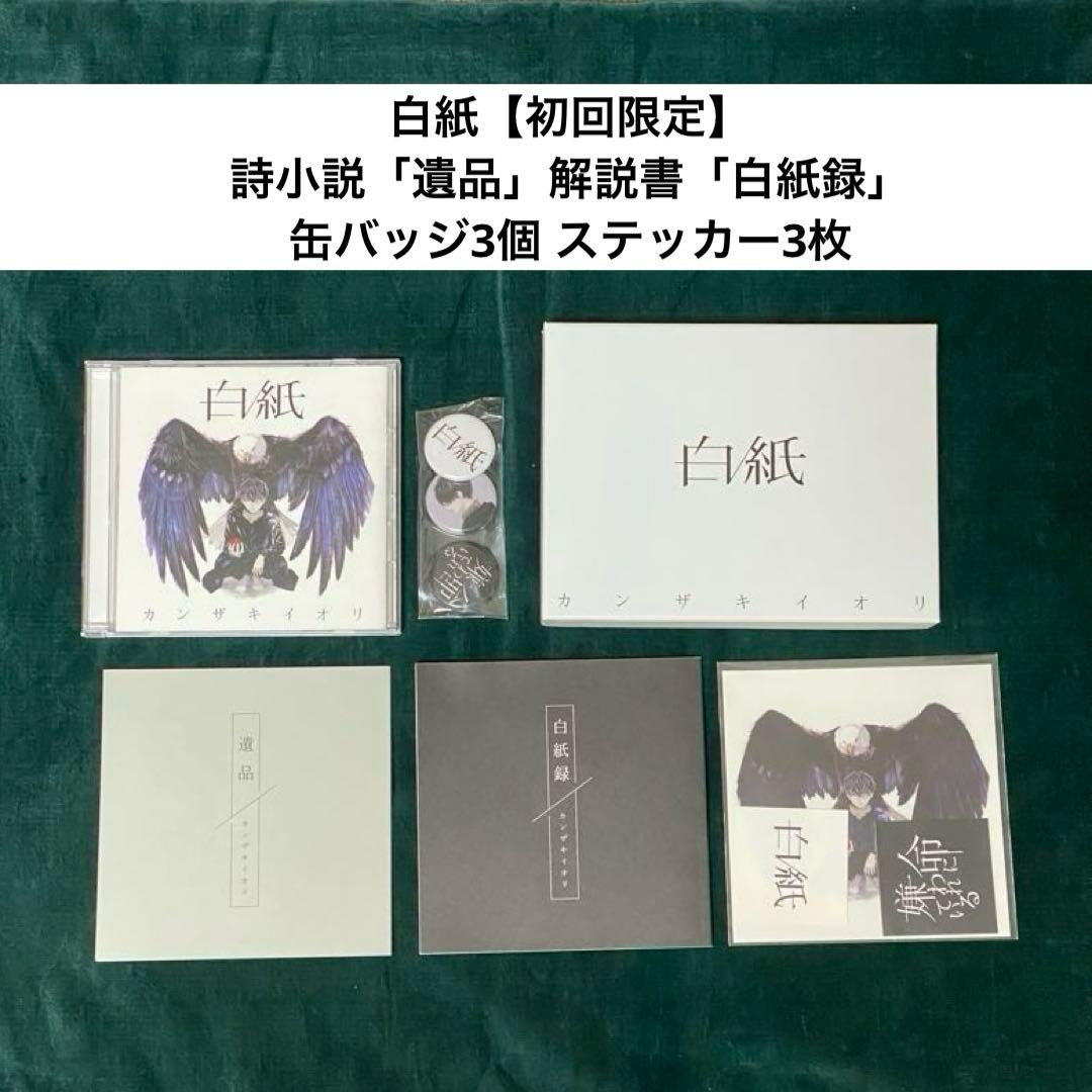 白紙 カンザキイオリ 初回限定盤