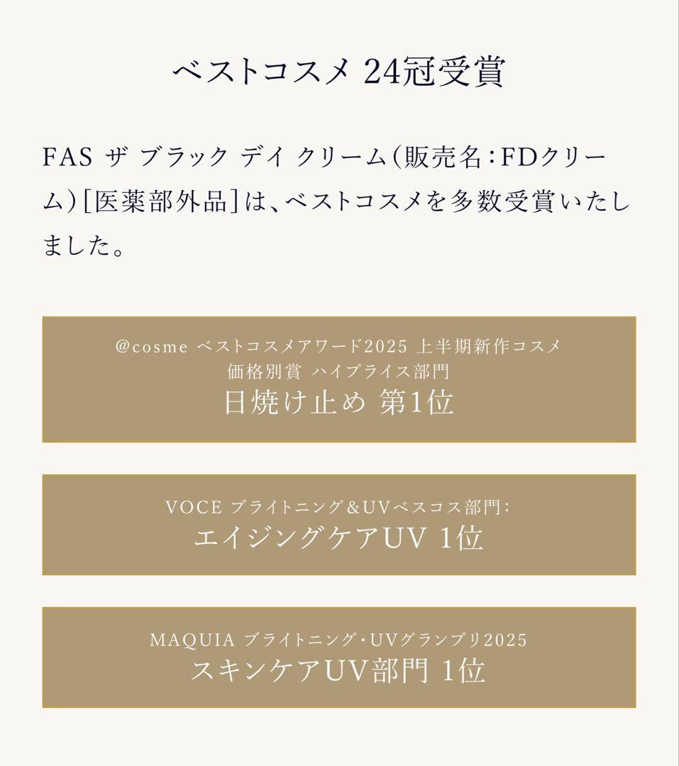 FAS ザ ブラック デイ クリーム　SPF50+ PA++++