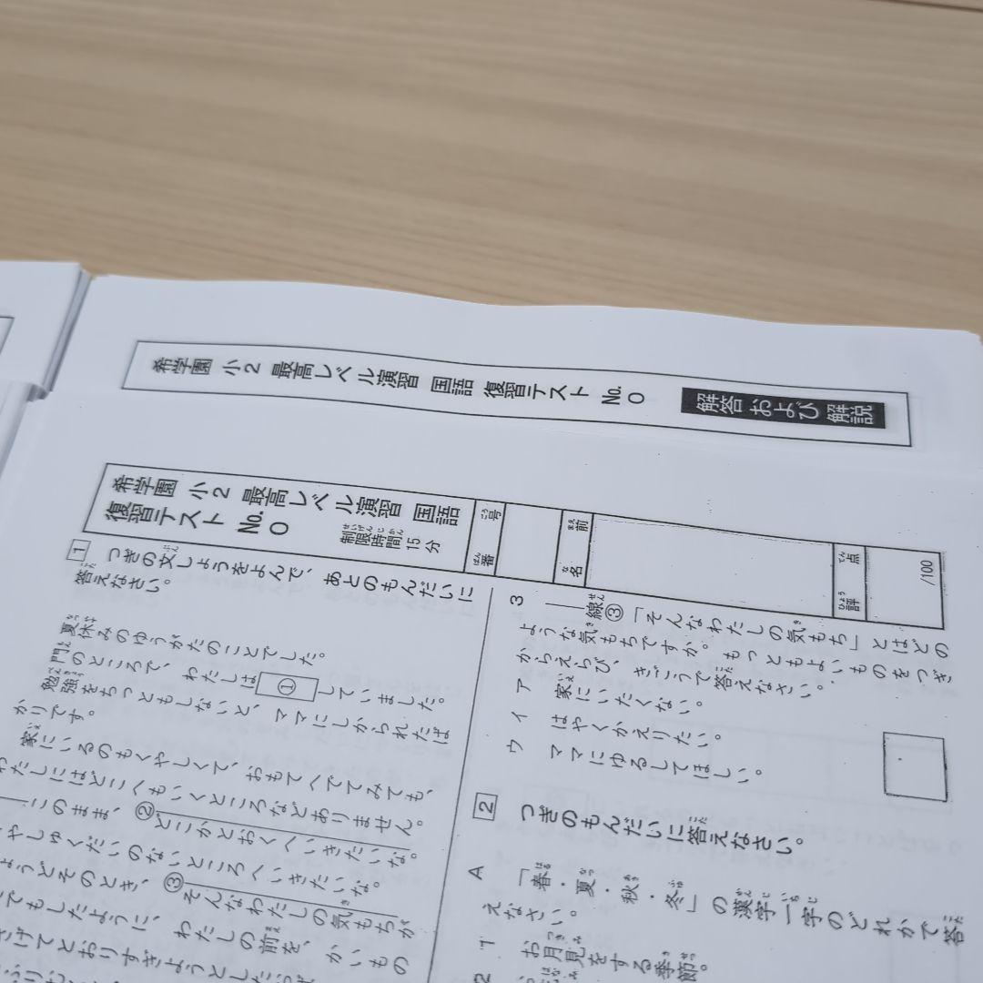 ⑬希学園　小2　最高レベル演習　復習テスト　1年分　国算　灘　2024年度
